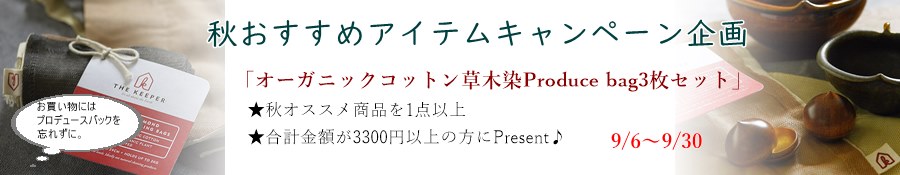 秋冬おすすめキャンペーン